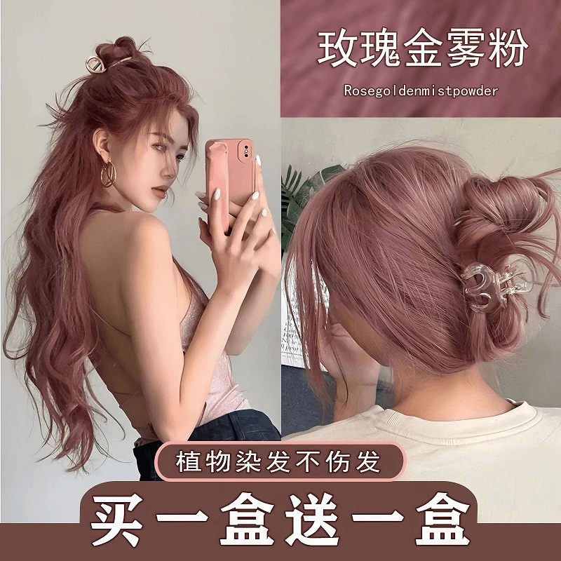 【买一送一】玫瑰金雾粉色染发膏粉棕色染发剂学生家用自己染发红色