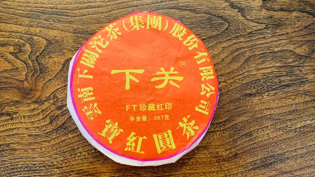 2012年下关（宝红圆茶）357g 生茶 ·泡饼