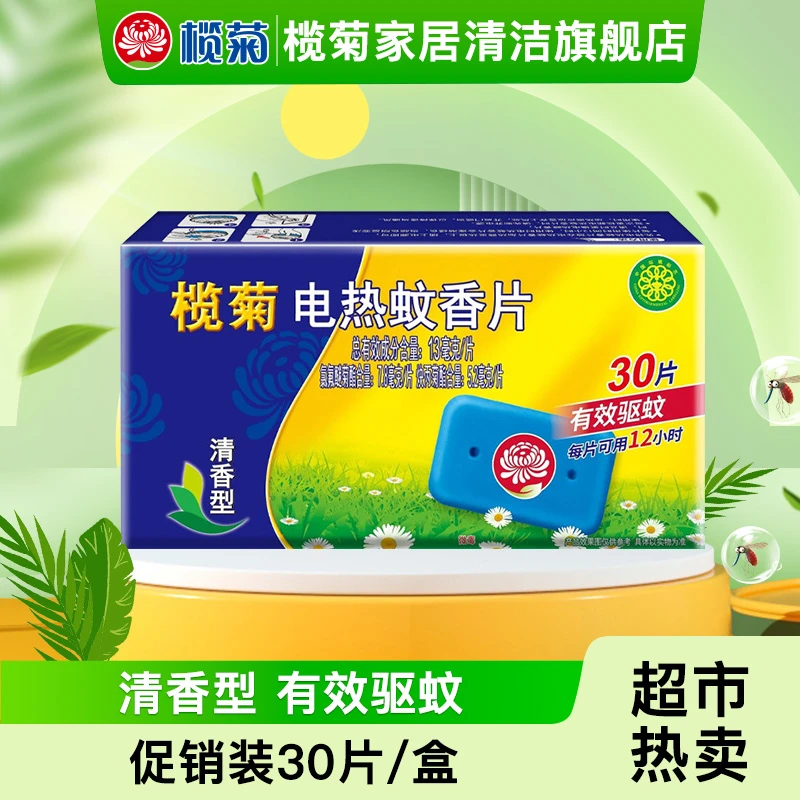 榄菊电热蚊香片补充装-30片清香型灭蚊片 家用驱蚊防蚊片
