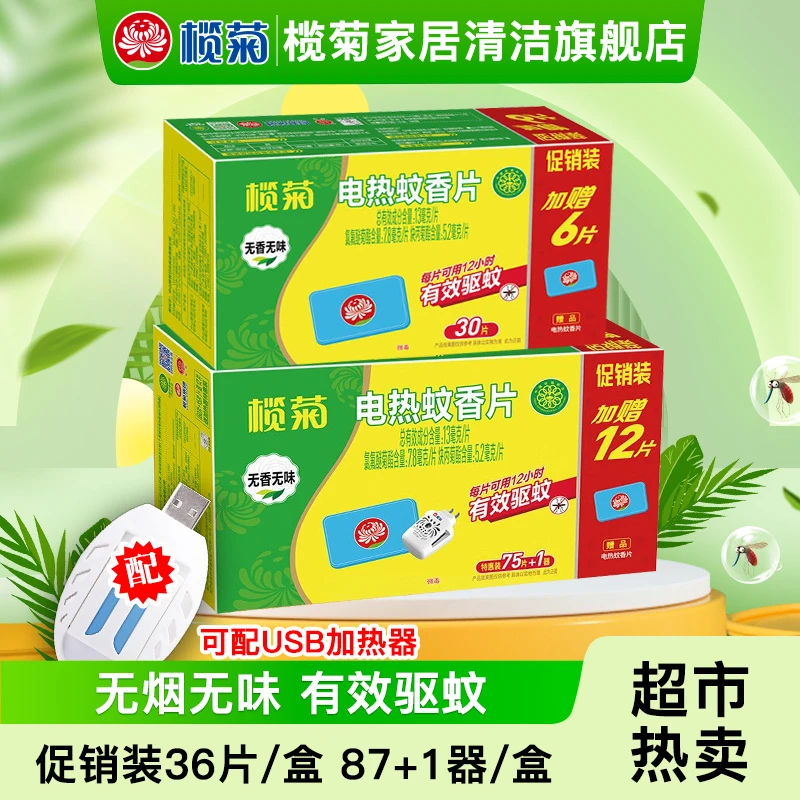 榄菊蚊香片 电加热器无烟无香型灭蚊驱蚊片 USB车载插电热蚊香片