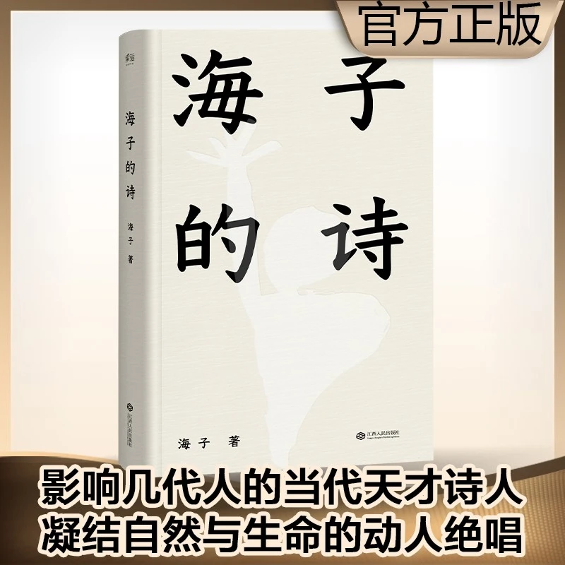 【微瑕！慎拍！】海子的诗  当代诗全集诗歌经典作品  江西人民出版社
