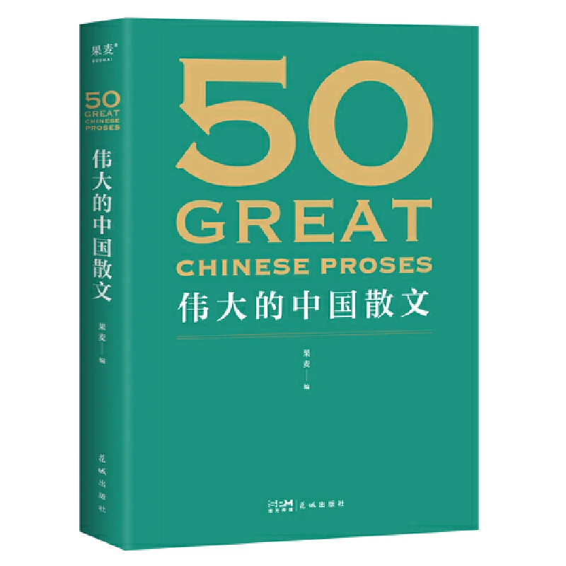 【微瑕不退换】50: 伟大的中国散文  46位名家，50篇经典 花城出版社