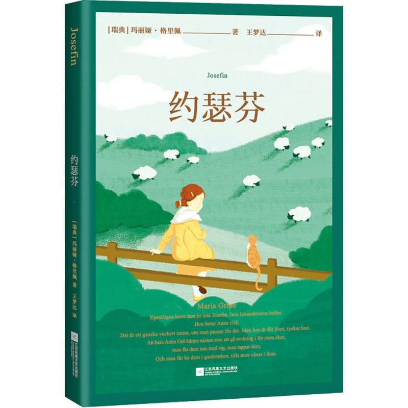 【微瑕不退换】约瑟芬   江苏凤凰文艺出版社