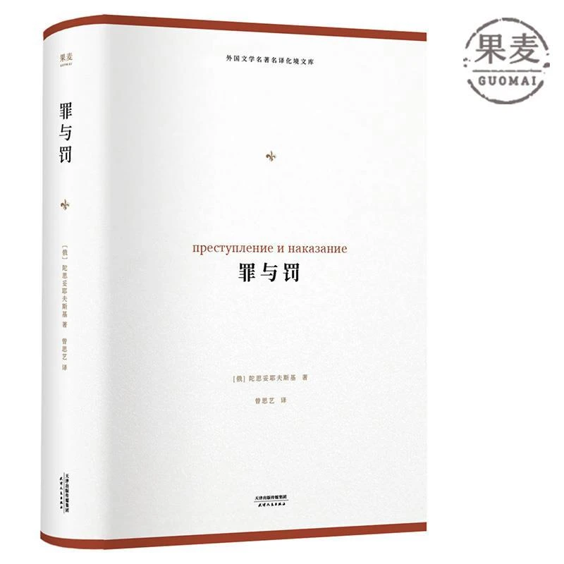 【微瑕！慎拍！】罪与罚（化境文库）  出版社:天津人民出版社