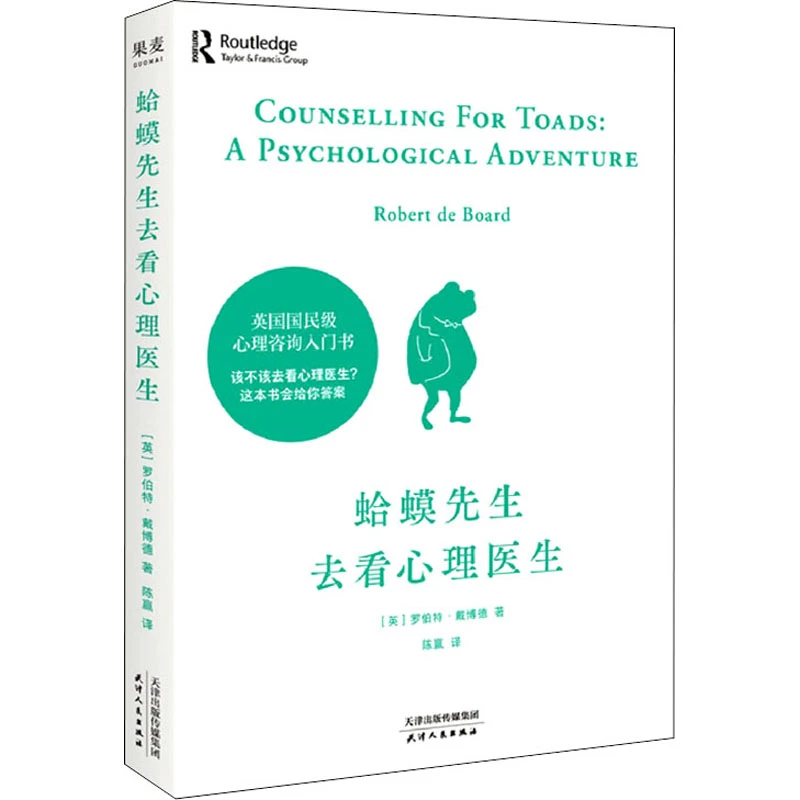 【微瑕！慎拍！】蛤蟆先生去看心理医生 天津人民出版社