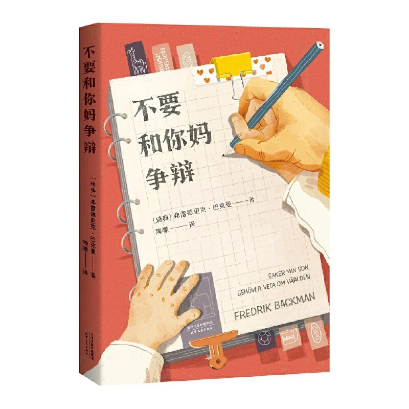 【微瑕！慎拍！】不要和你妈争辩   天津人民出版社