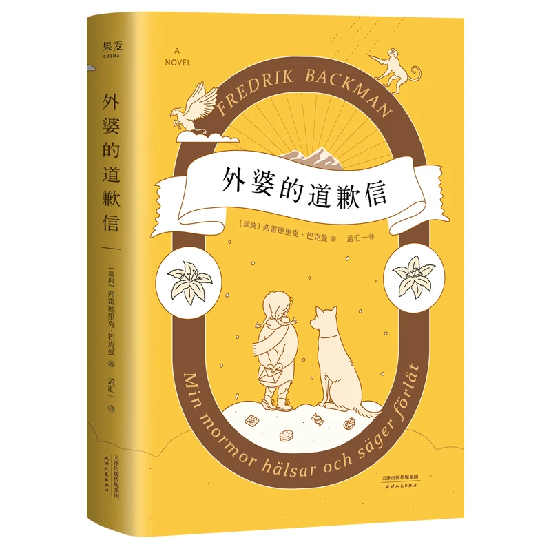 外婆的道歉信（外婆说，要大笑要做梦要与众不同。人生是一场伟大的
