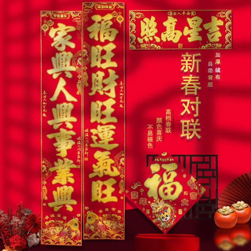 2024龙年新款春联高档绒布带背胶防暴晒过年乔迁结婚富贵有余对联