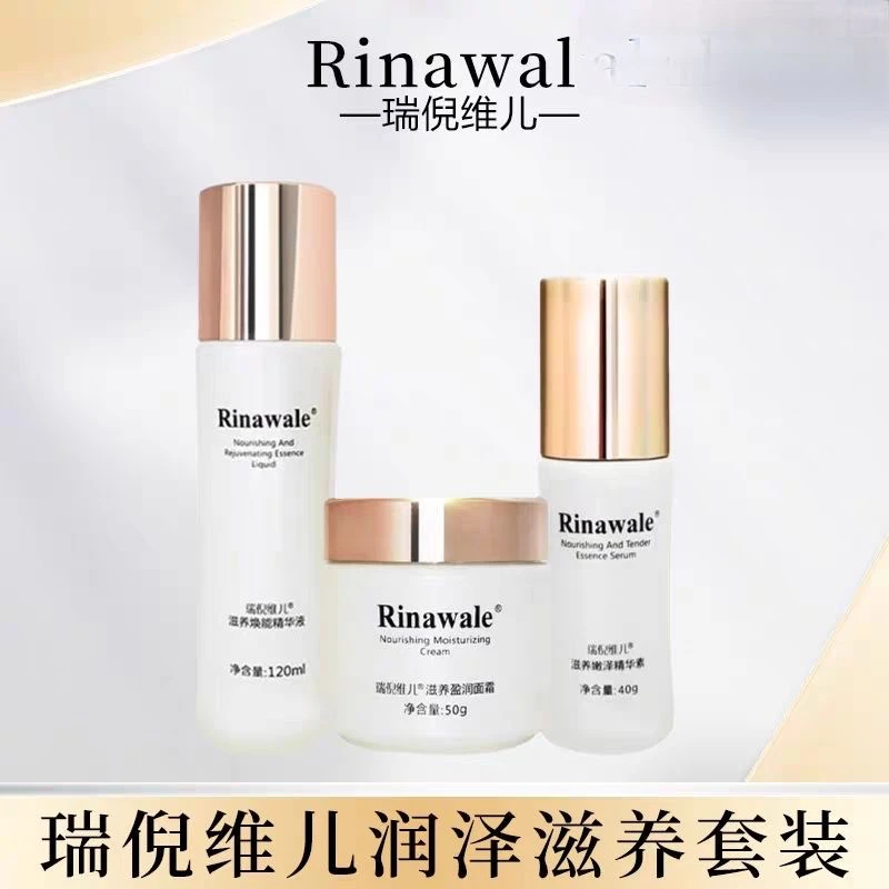 瑞倪维儿滋养单品三件套