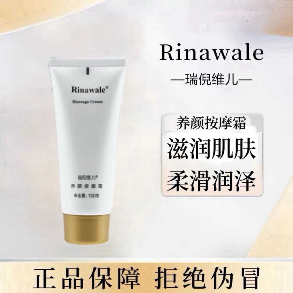 瑞倪维儿养颜按摩霜