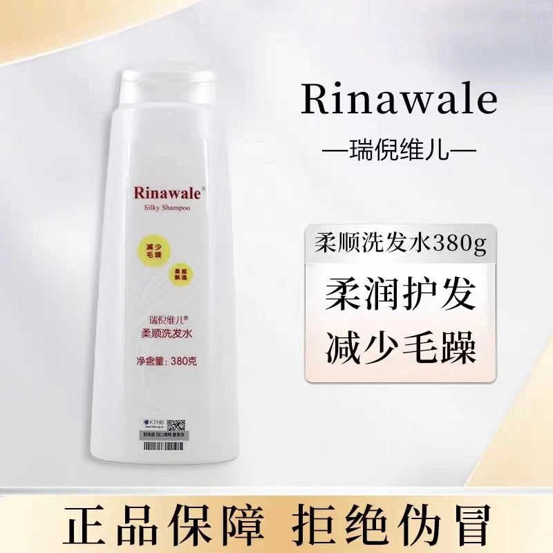 瑞倪维儿柔顺洗发水