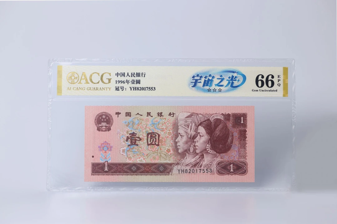 【宇宙之光】1996年壹圆 爱藏评级认证 纸钞