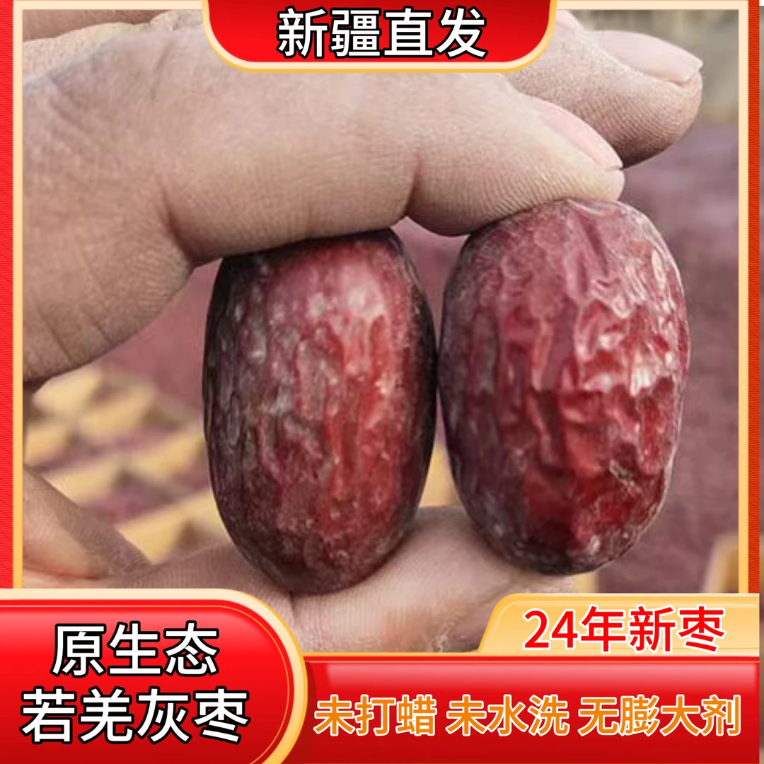 【新疆直发】正宗新疆特产若羌吊干灰枣原生态散装红枣1斤/3斤/5斤