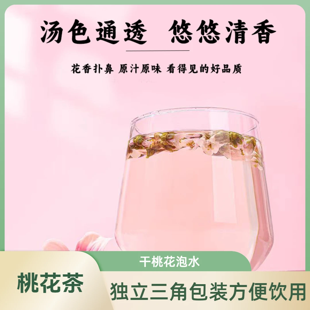 桃花桃花水桃花茶桃花水茶包【不要多喝会拉肚子】干桃花泡水茶包