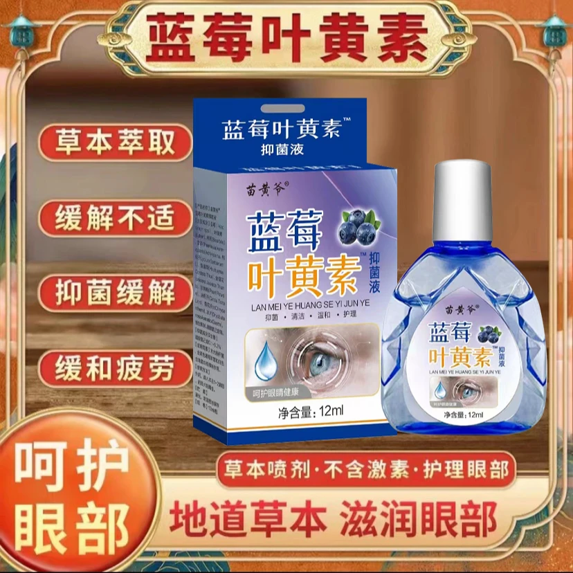 【9.9包邮】蓝莓叶黄素滴眼液缓解疲劳洗护清洁剂洗眼液护清洁温和