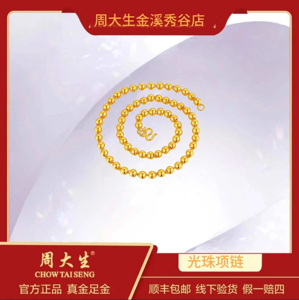 Chow Tai Seng/周大生足金999光面圆珠项链礼物时尚光珠送礼物妈