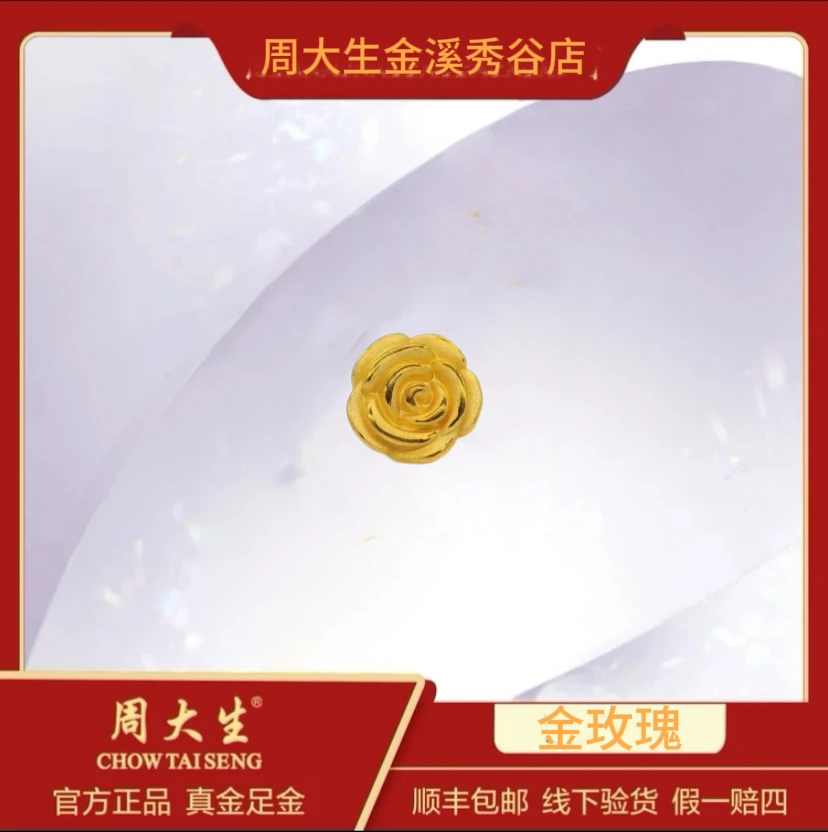 Chow Tai Seng/周大生足金999玫瑰花转运珠心动好礼永不凋谢的爱