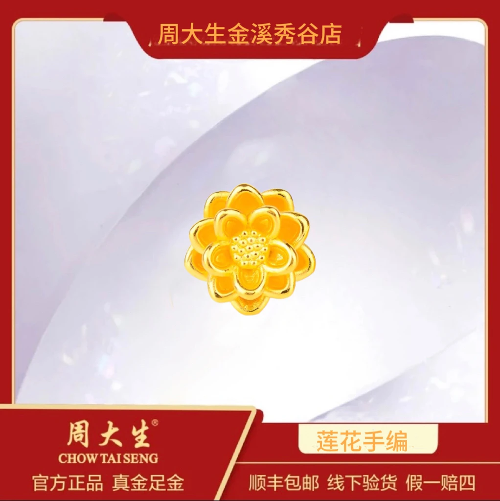 Chow Tai Seng/周大生足金999小莲花手编吊坠送老婆女友礼物新款