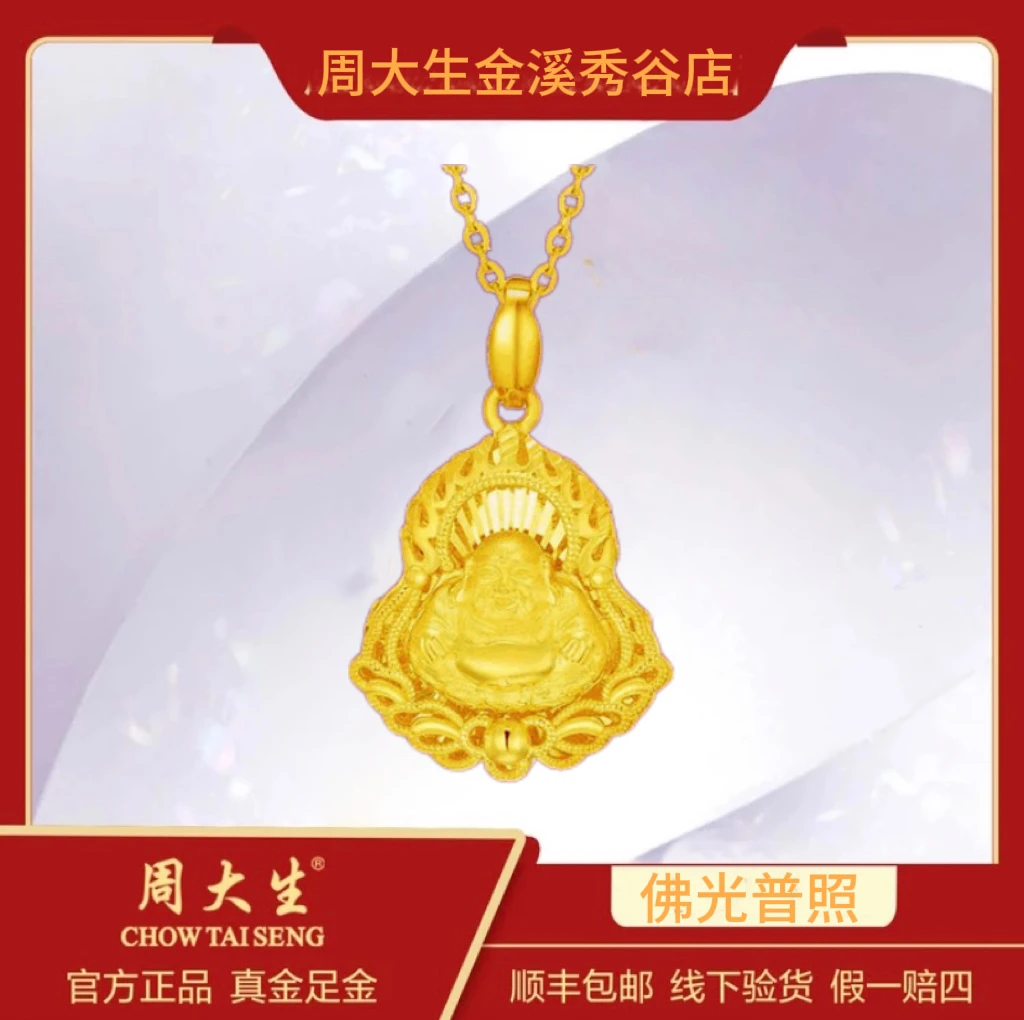 Chow Tai Seng/周大生足金999火焰弥勒佛大肚佛黄金吊坠精美佛公