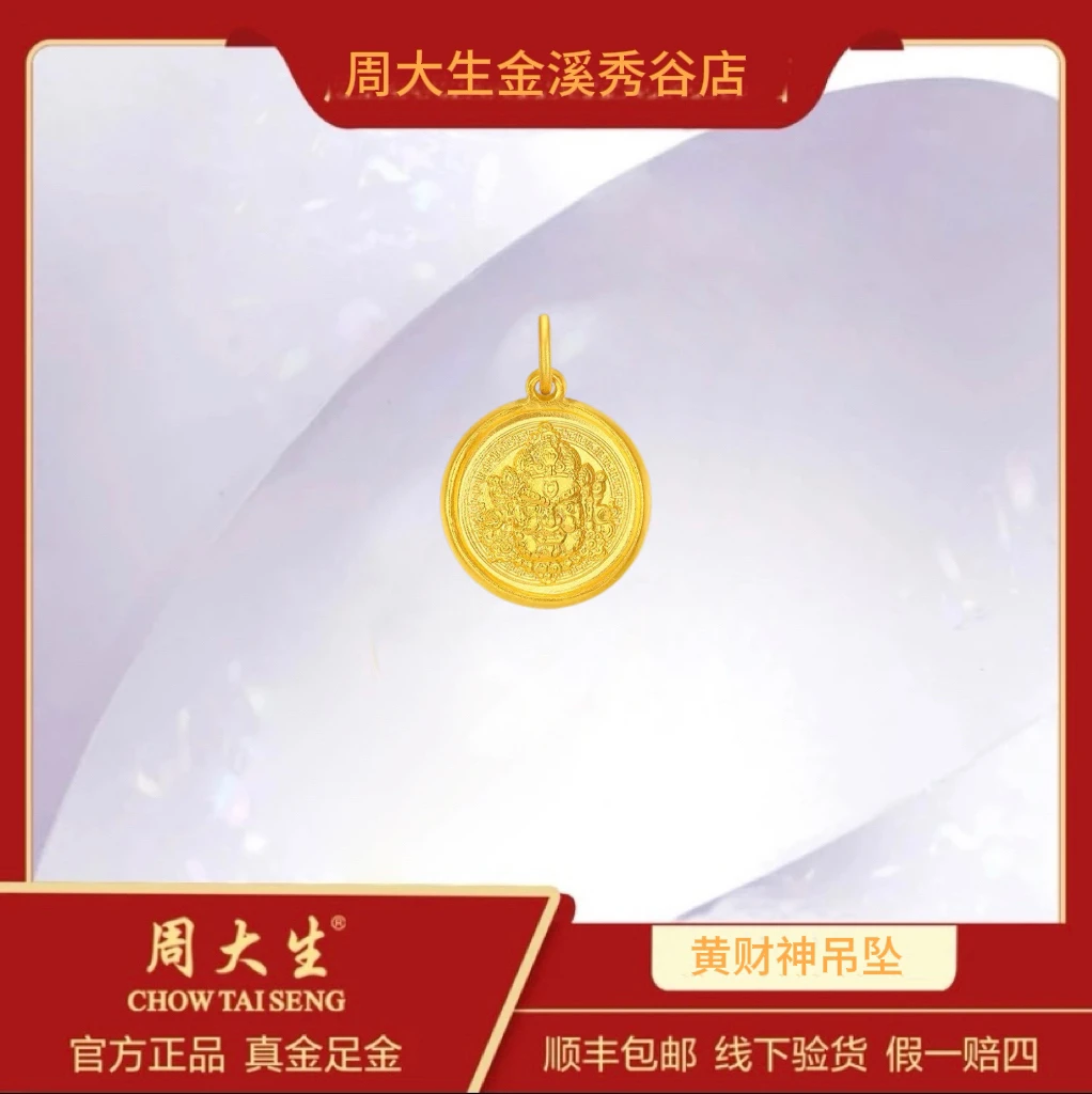 Chow Tai Seng/周大生足金999黄财神吊坠潮圆牌古法新款男女时尚