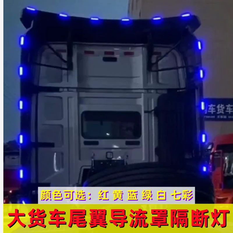 新款24V货车改装尾翼导流板隔断灯防水跑马灯彩灯东风旗舰解放J7