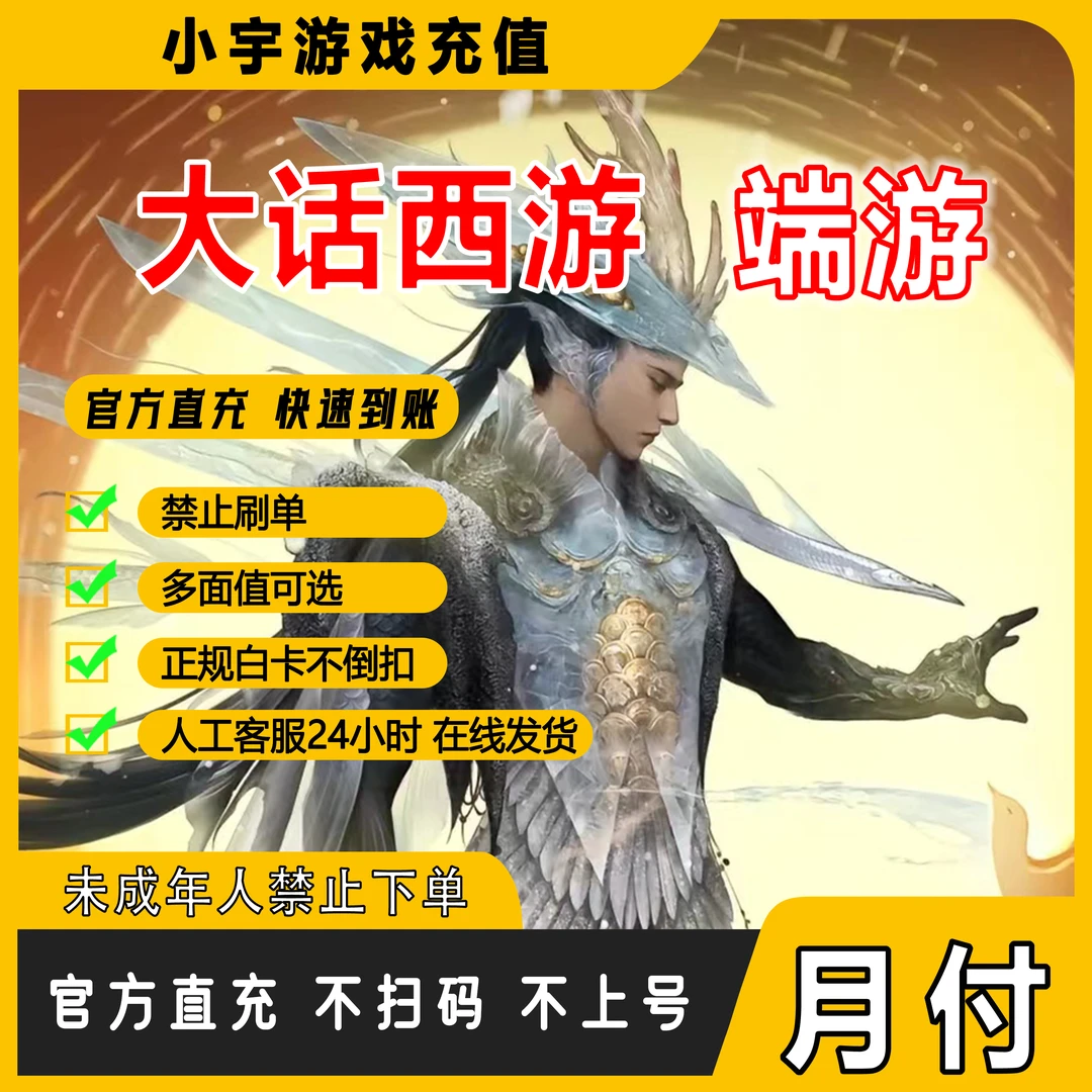 【月付专区】梦幻--大话--端游--官方直充--寄售点/通用点
