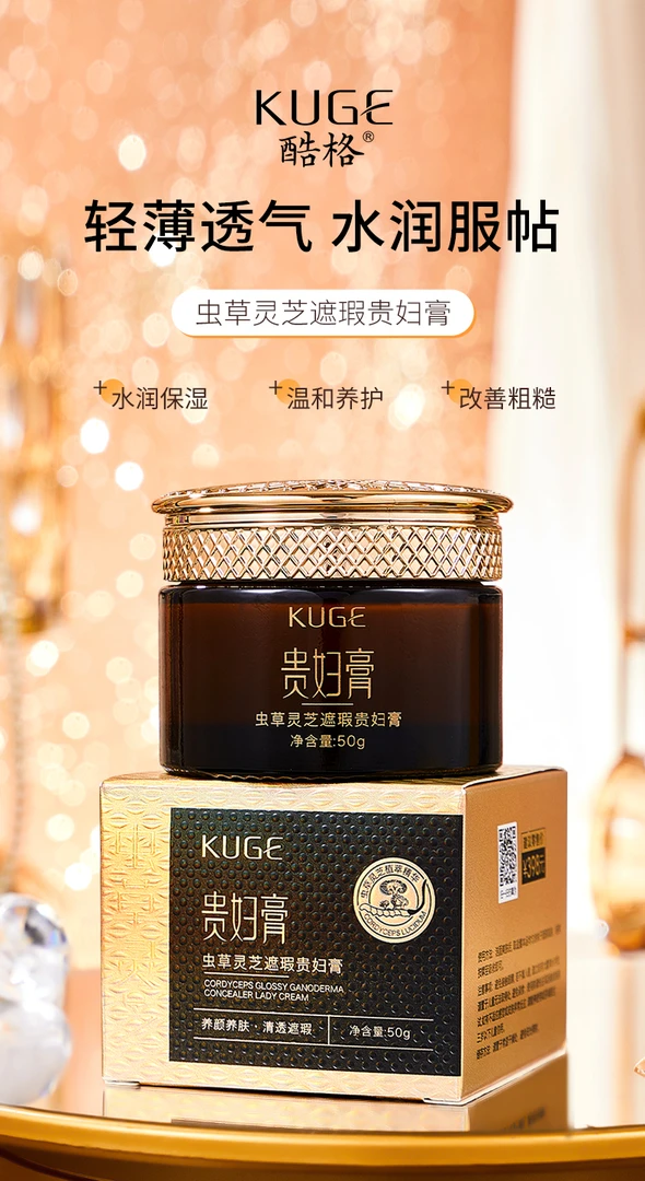 【酷格】灵芝贵妇膏补水嫩肤保湿清透遮瑕素颜霜提亮肤色美颜膏护肤