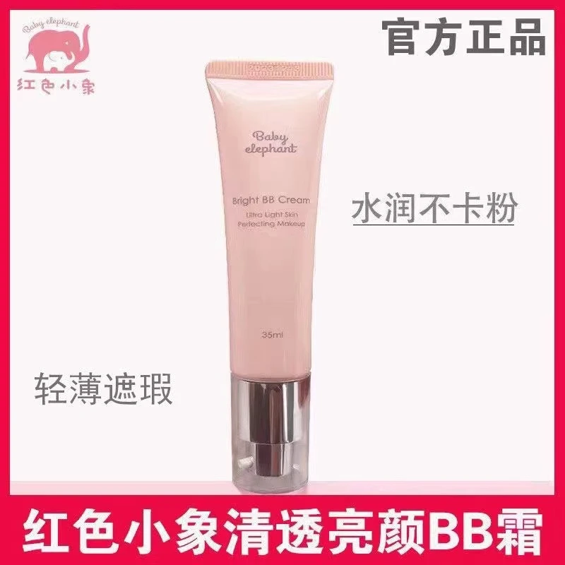 红色小象清透亮颜BB霜