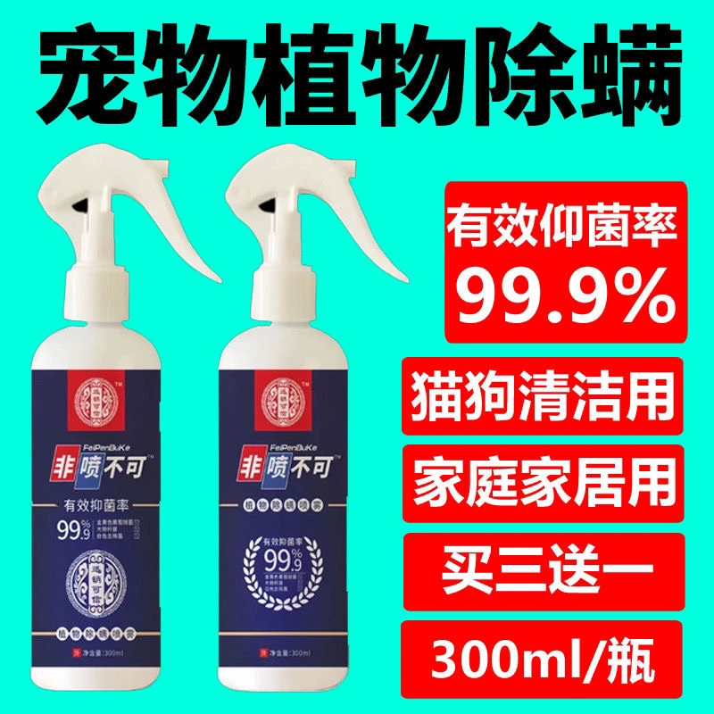 宠物狗猫除螨植物清洁家用床上喷免洗晒正品去菌驱螨虫喷雾剂神器