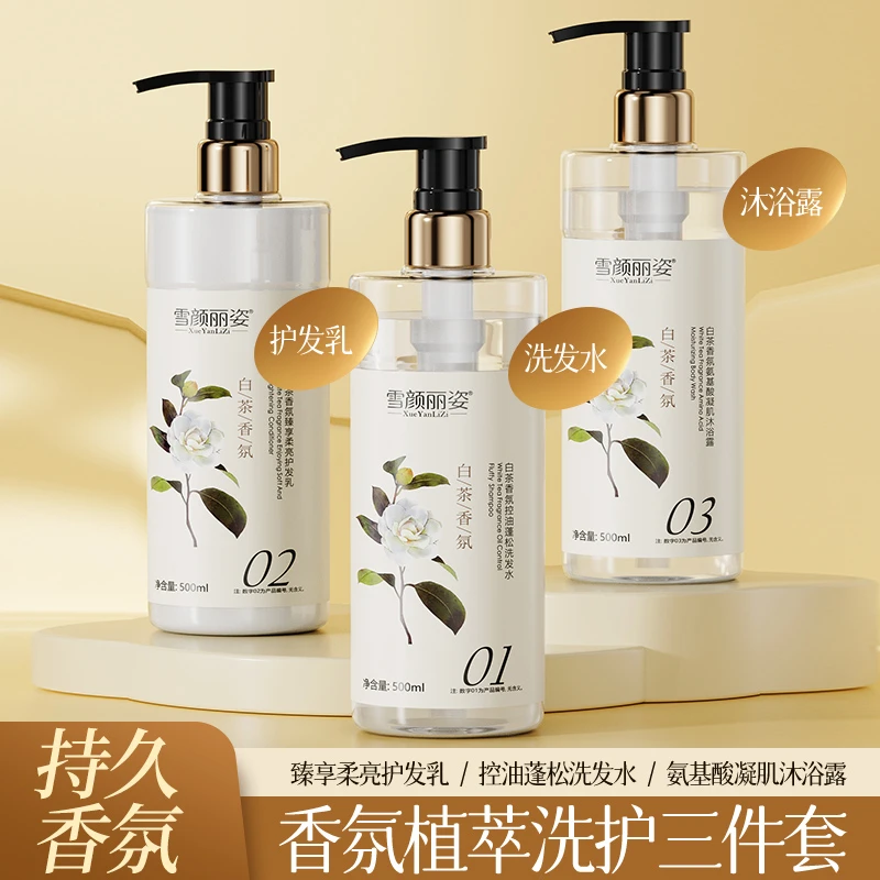 白茶香氛蓬松洗发水持久留香护发素净澈肌肤清洁沐浴液洗护套装