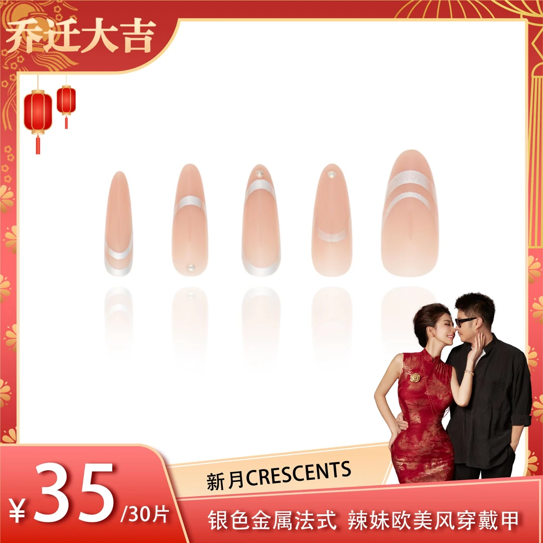 【卡卡夫妇】专属营销 新月Crescents｜法式银色金属辣妹欧美穿戴甲