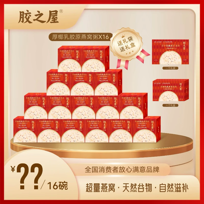 胶之屋厚椰乳胶原燕窝粥代餐营养美味开盖即食165g*16盒礼盒装