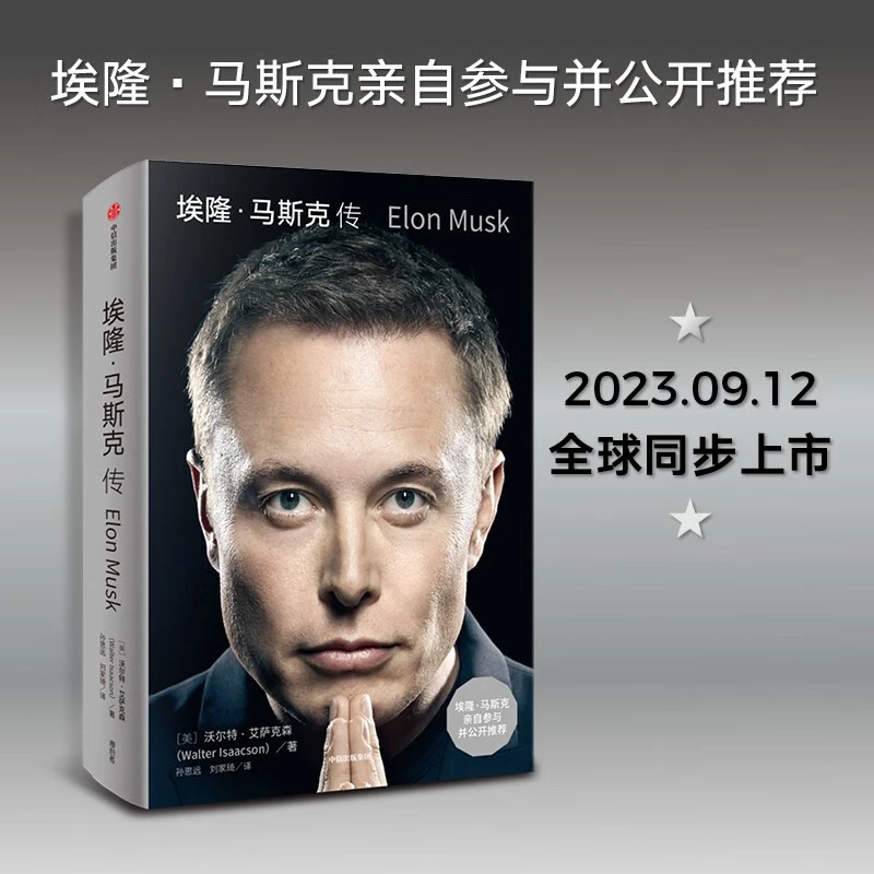 官方正版 埃隆马斯克传 艾萨克森著 硅谷钢铁侠人物传记