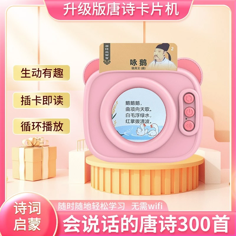 【新疆包邮】唐诗三百首卡片机儿童益智早教双语国学学习3到6岁玩具