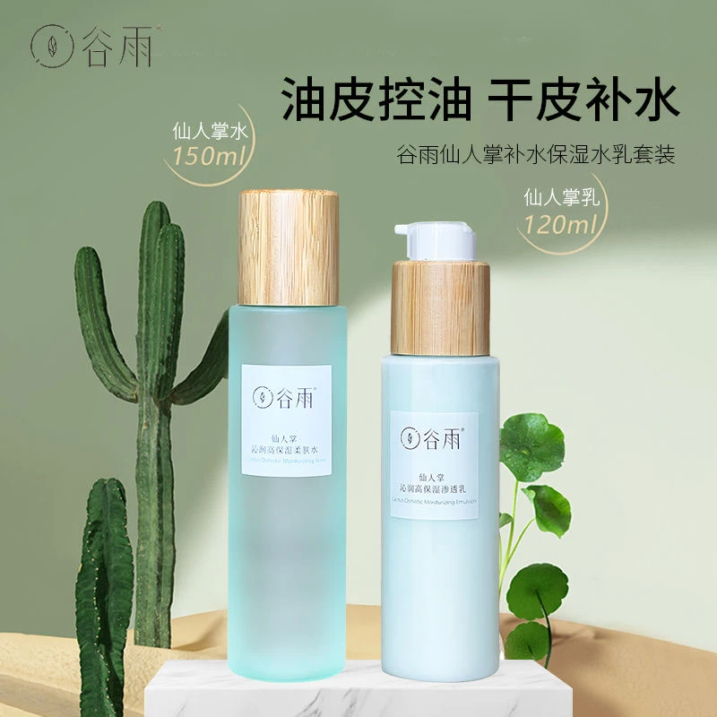 谷Y仙人掌水乳干皮修护清爽补水保湿 滋润护肤不油腻湿敷女（刮码）