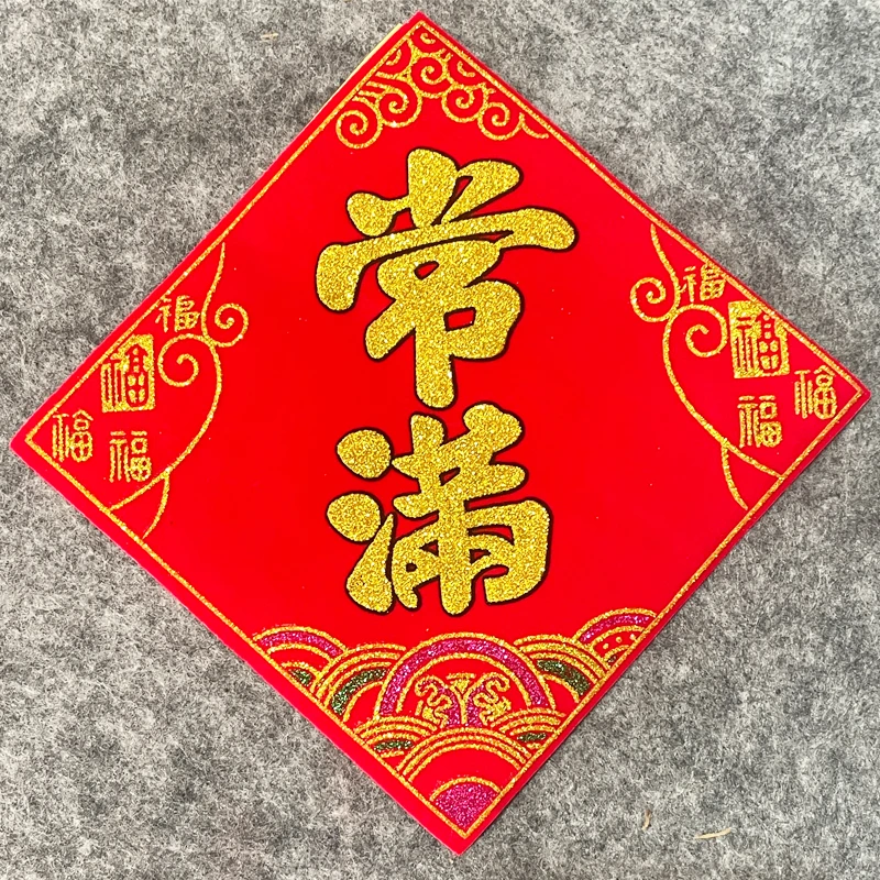 常满帖纸迷你贴花盆米缸春花瓶装饰绒布自粘五谷背胶粘贴烫金工艺