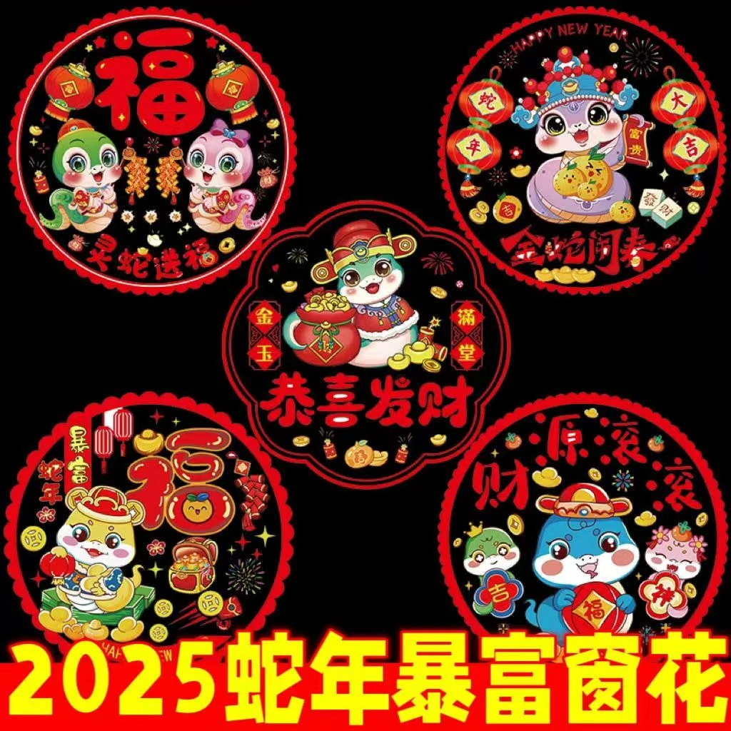 2025蛇年窗花玻璃贴静电贴新年装饰贴纸双面贴年货春节门贴过年