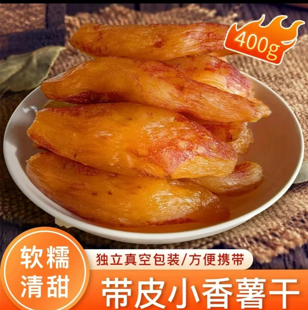 400g独立包装带皮小香薯干红薯地瓜干红薯干番薯干软糯带皮小香薯