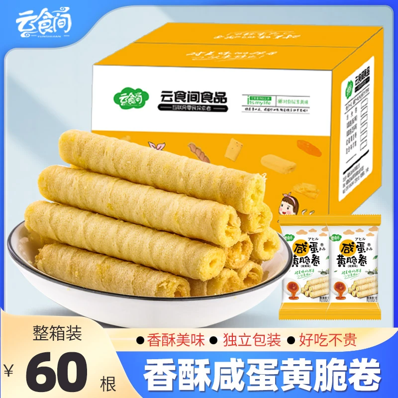 【小伍推荐】咸蛋黄脆卷脆卷解馋办公室零食酥脆早餐酥香60根经典