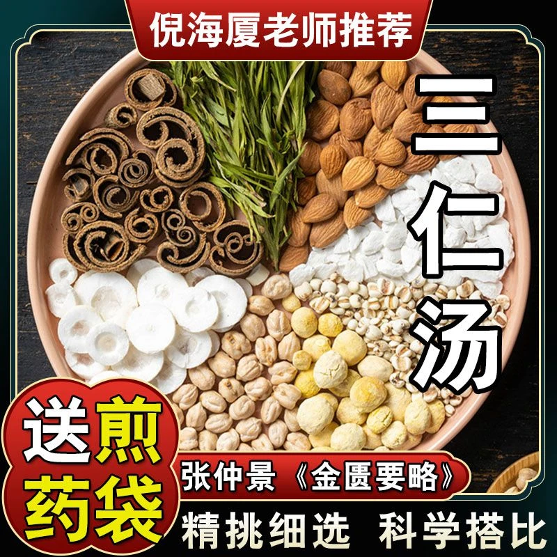 【三仁汤】5包*90g倪海厦推荐配方豆蔻薏仁米半夏杏仁通草厚朴山药