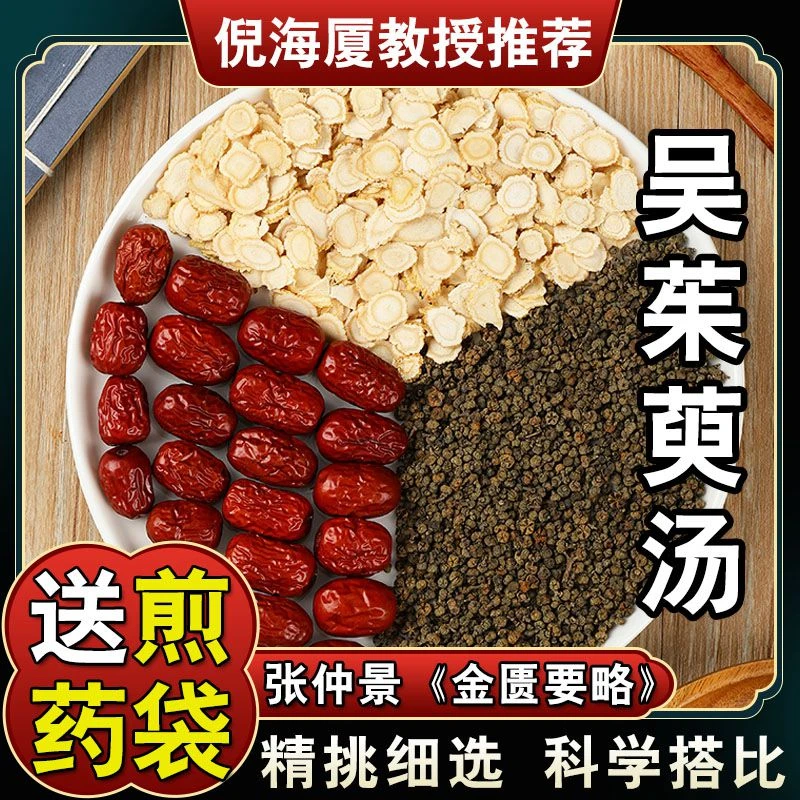 【吴茱萸汤】46*5次量倪海厦推荐配方同仁堂品质230克新鲜滋补山药
