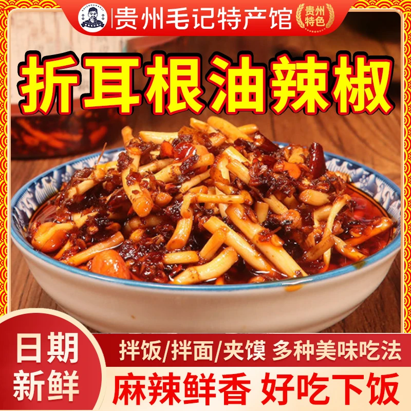 折耳根油辣椒贵州特产土特产下饭菜凉拌红油酱鱼腥草油泼辣子240g