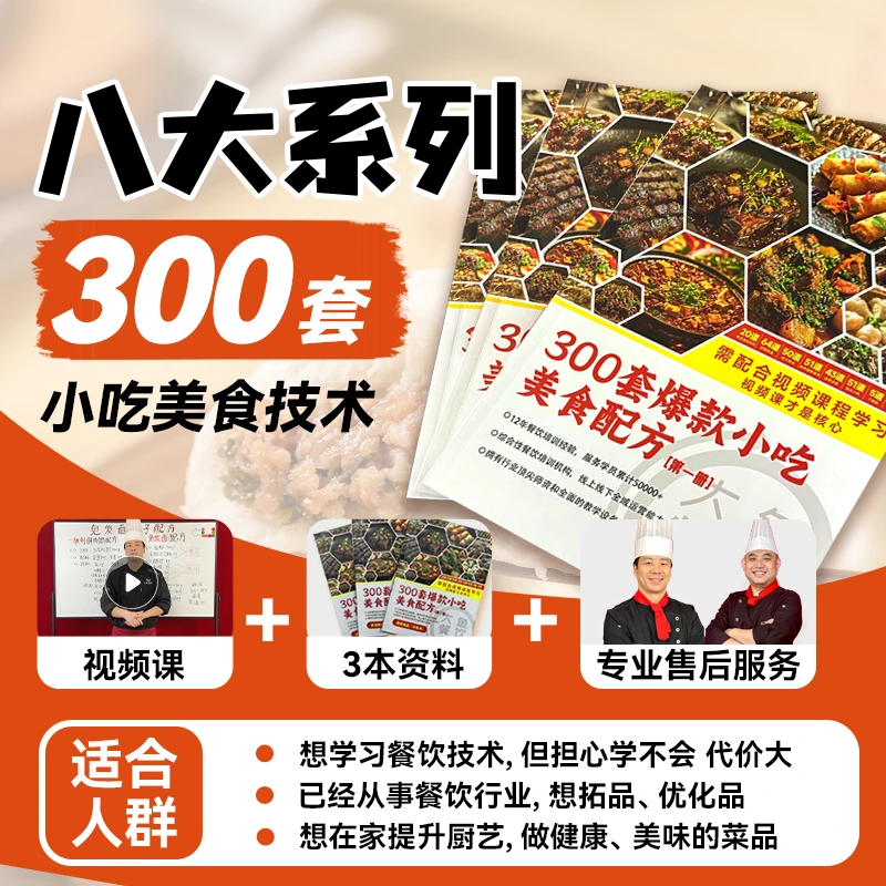 300套爆款美食课（3本正版564页书+300节对应视频课+师傅在线答疑）