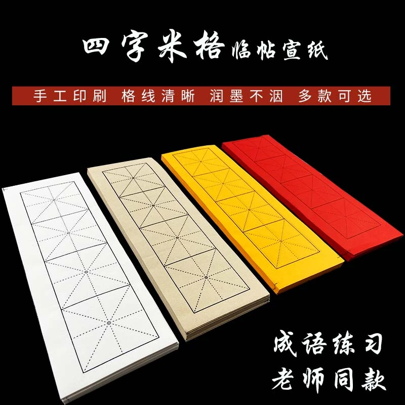 宣颜【四字米字格宣纸】网红临帖书法成语四色老师推荐半生熟加厚纸