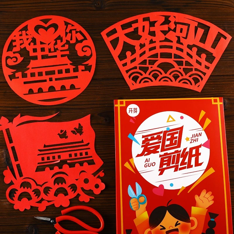 我爱祖国爱国主题剪纸手工半成品国庆节传统文化艺术刻纸底稿图案