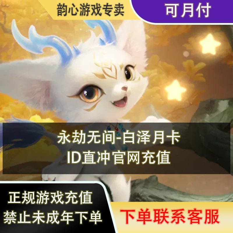 （可月付）永劫无间端游官网充值白泽祝福白泽月卡金砖快速到账