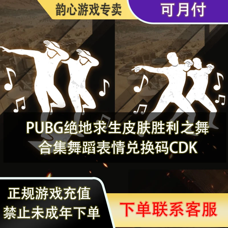 （可月付）PUBG绝地求生皮肤胜利之舞团队舞蹈动作合集兑换码CDK
