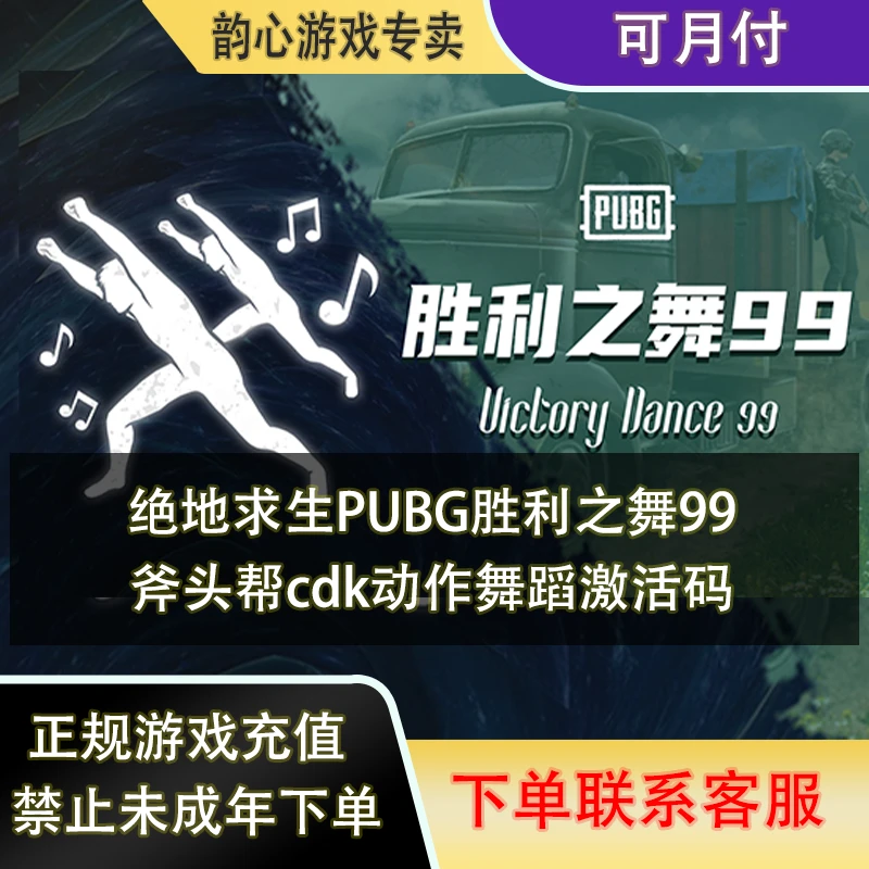 （可月付）PUBG绝地求生胜利之舞团队舞蹈动作99斧头帮兑换码CDK