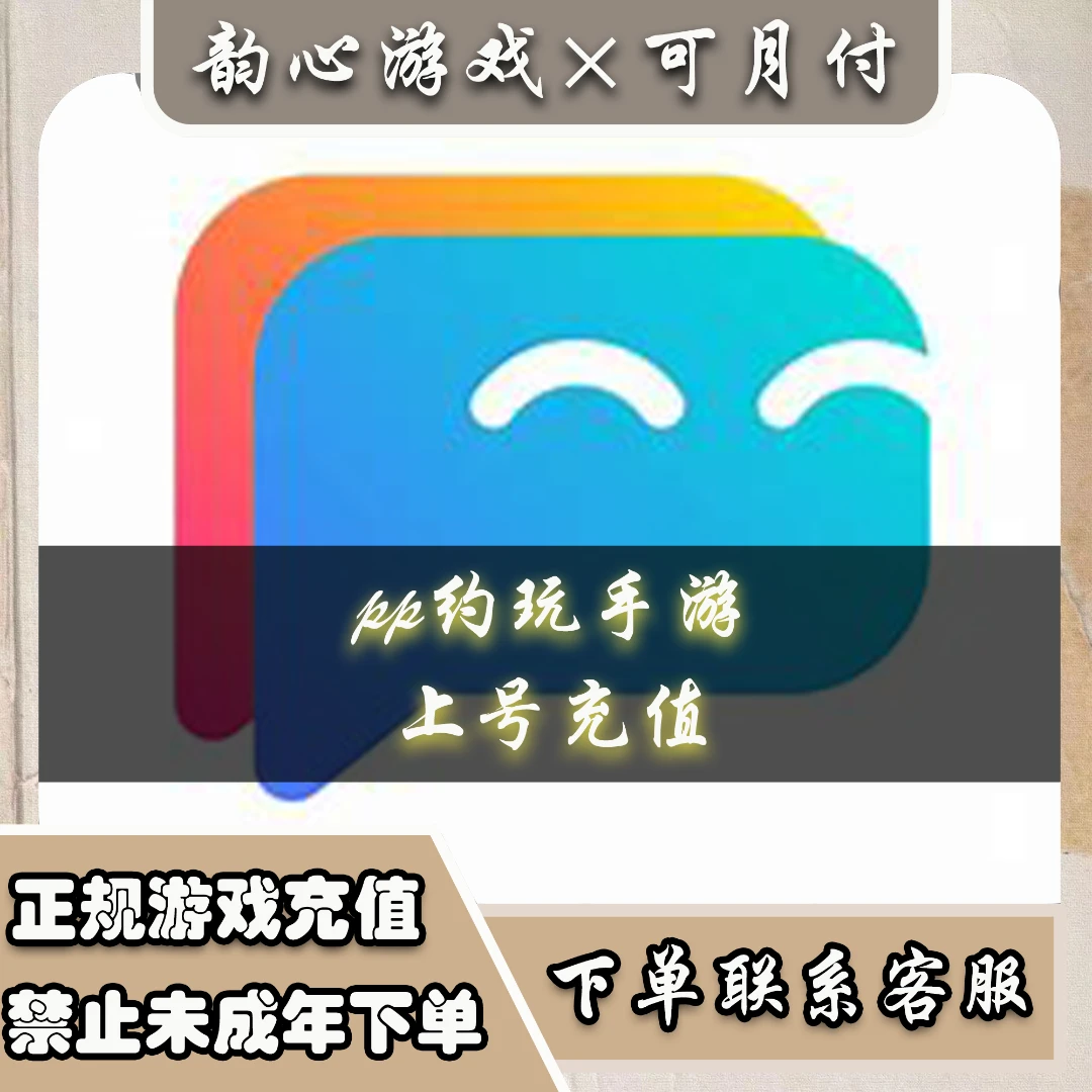 （支持月付）PP约玩手pp币点券礼包充值