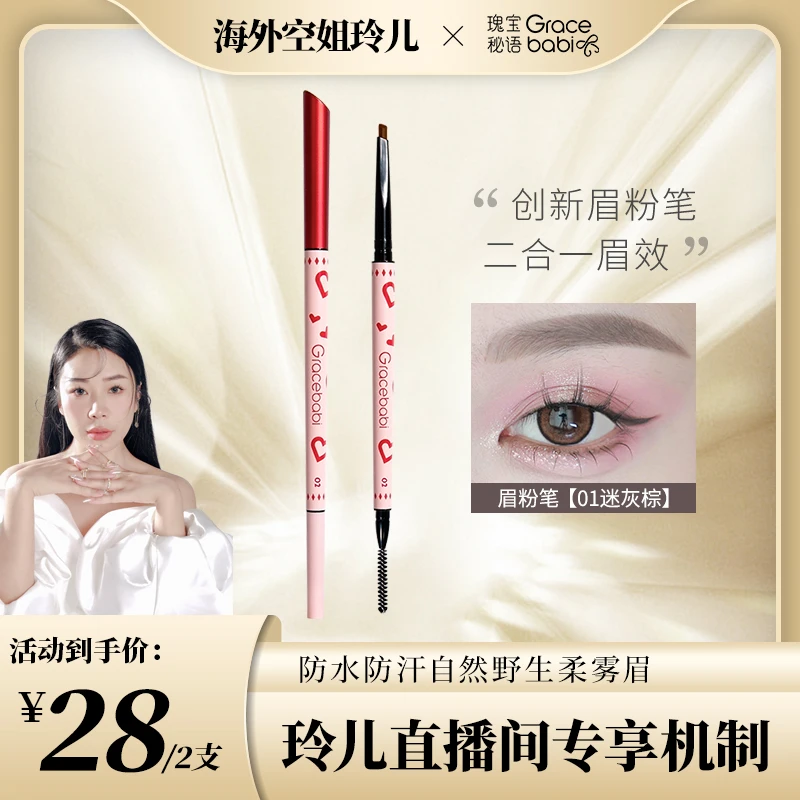 【海外空姐玲儿专享】Gracebabi怦然心动眉粉笔防汗细头根根分明